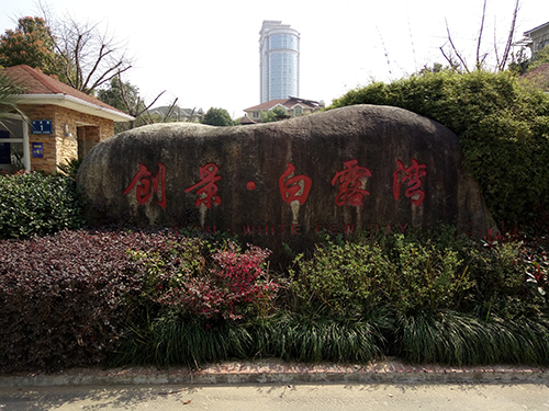 创景白露湾