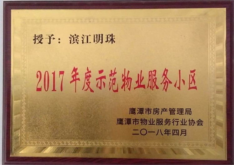 鹰潭2017年度示范物业服务小区