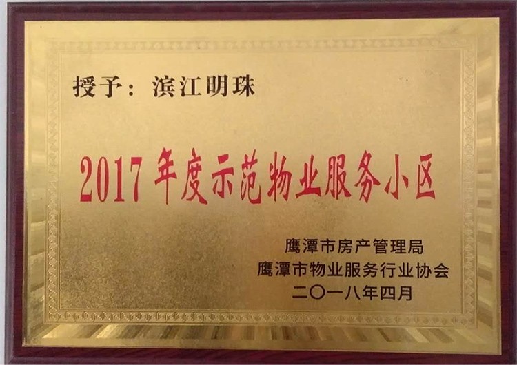 上饶2017年度示范物业服务小区