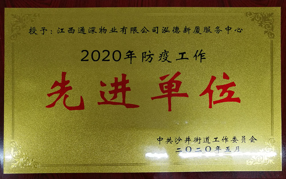 2020防疫先进单位