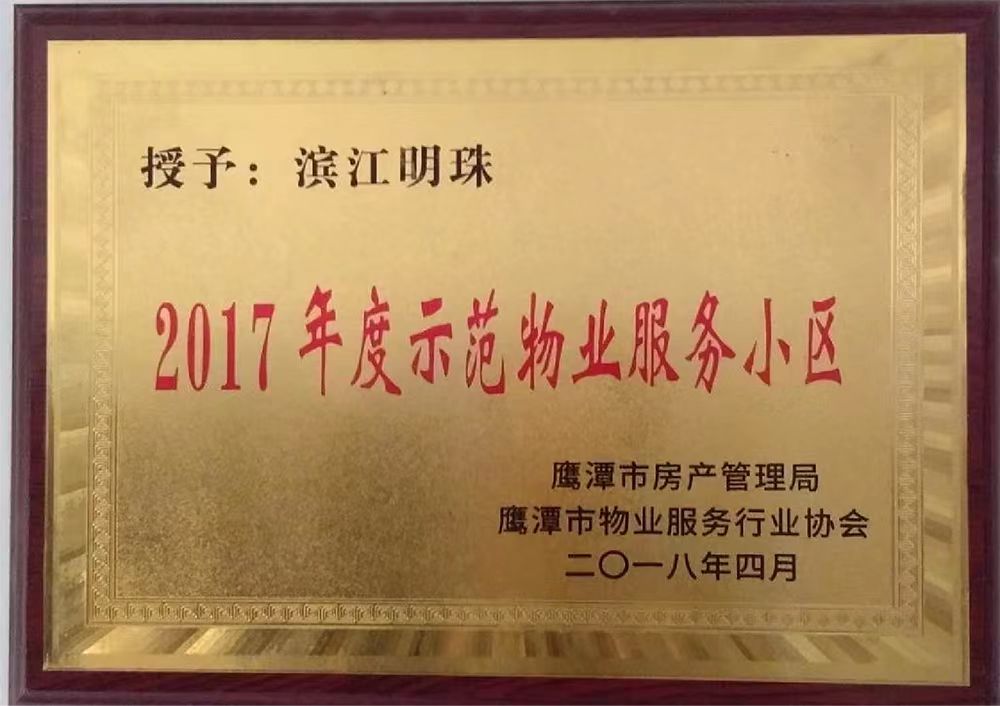 2017滨江明珠示范物业服务小区
