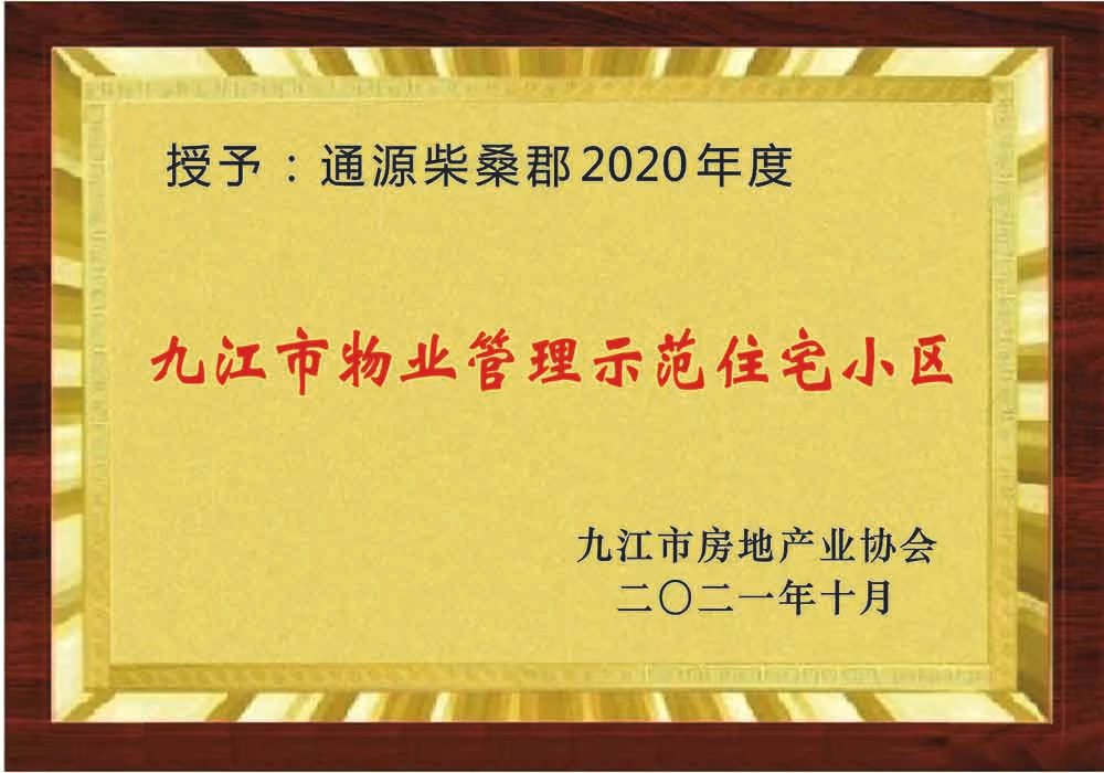九江2020-柴桑郡示范住宅小区