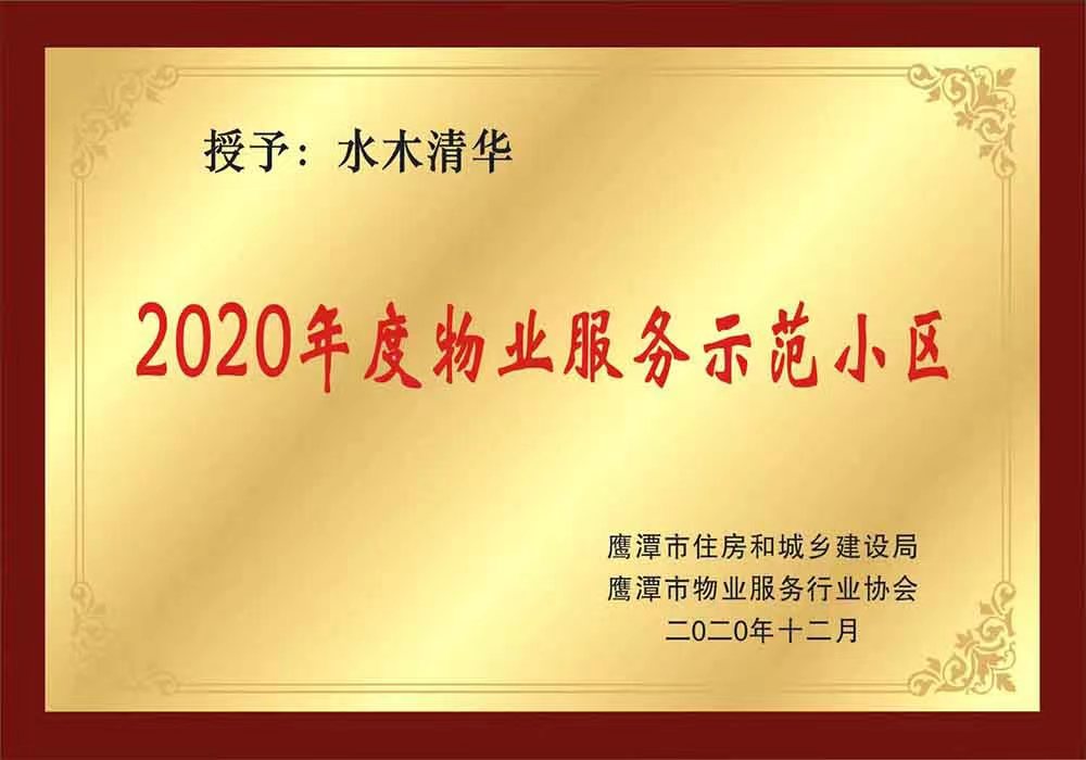 2020-水木清华示范小区