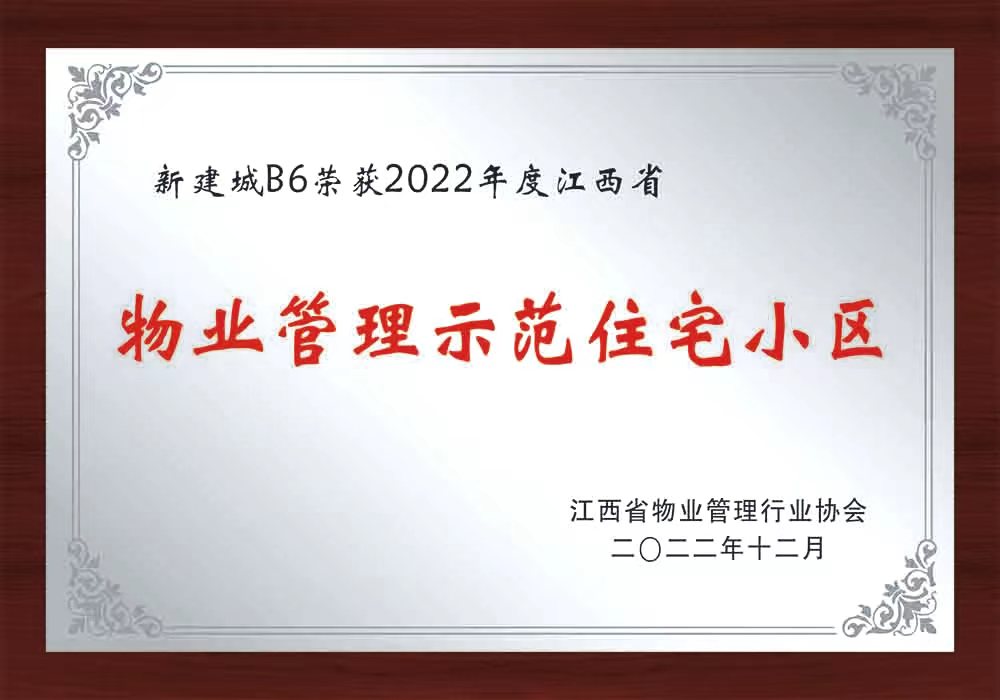 九江2022物业管理示范住宅小区
