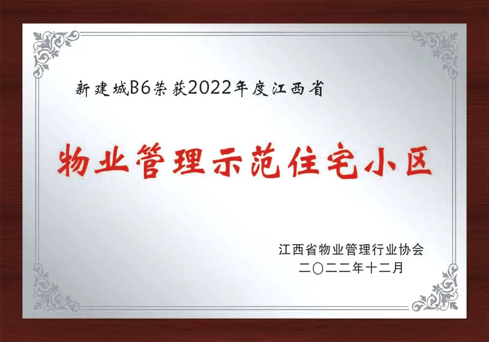 鹰潭2022物业管理示范住宅小区