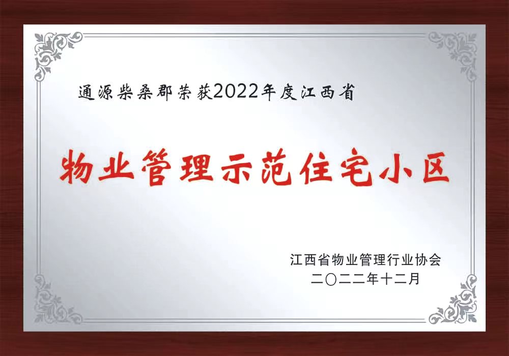 鹰潭2022柴桑郡物业管理示范住宅小区