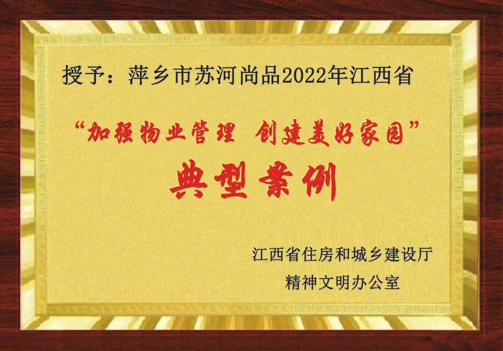 鹰潭2022-苏河尚品典型案列